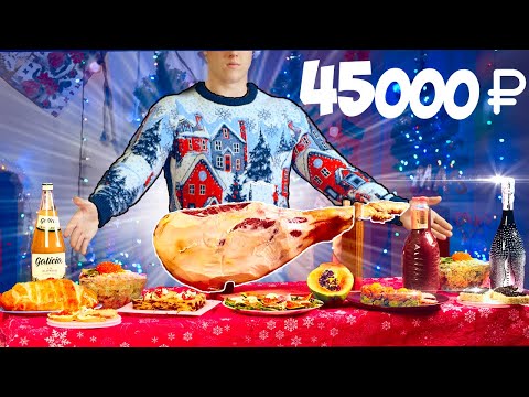 САМЫЙ ДОРОГОЙ НОВОГОДНИЙ СТОЛ ЗА 45000 РУБЛЕЙ / ЧЁРНАЯ ИКРА, КРАБ, ХАМОН.