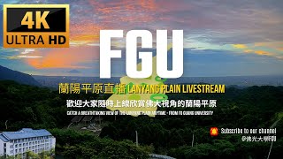 【FGU 4KLiveCam｜GenAI LiveChat】佛光大學＠蘭陽平原 即時影像 Lanyang Plain Live View live webcam