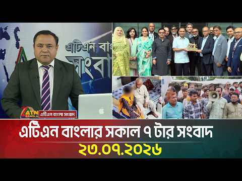 এটিএন বাংলার সকাল ৭ টার সংবাদ