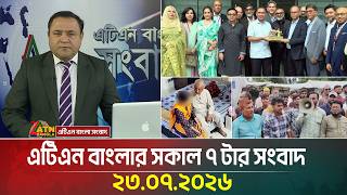 এটিএন বাংলার সকাল ৭ টার সংবাদ। ২৩.০৭.২০২৬ | Today News | Ajker News | BD News | ATN Bangla News 