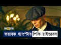 পিকি ব্লাইন্ডারস এক ভয়ানক গ্যাংস্টার | Movie Explain 