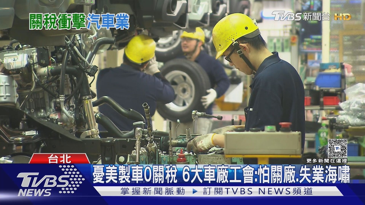 「美製車」可能0關稅 6大車廠工會憂心:減班休息、關廠或失業海嘯