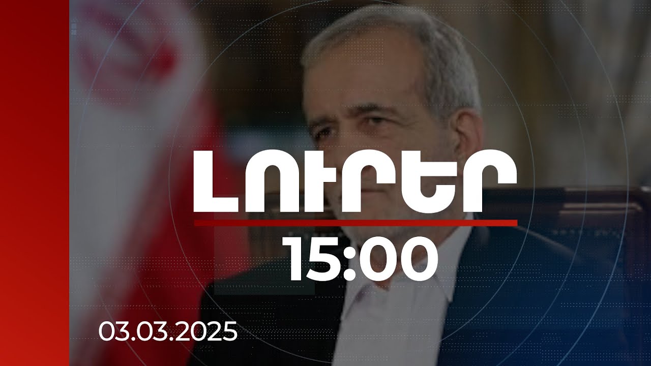 Լուրեր 15:00 | Մենք կդիմակայենք մարտահրավերներին ուժով, արժանապատվությամբ և պատվով. Իրանի նախագահ