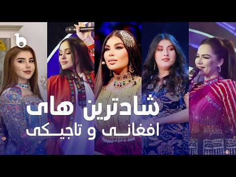 Best Afghan and Tajiki Songs in Barbud Music | شادترین آهنگ های افغانی و تاجیکی در باربد میوزیک