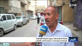 معركة الإعلام في تسريع المعركة الوطنية لاستعادة مؤسسات الدولة وإنهاء الانقل