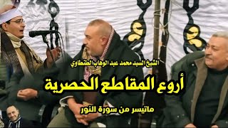 اروع المقاطع الحصريه من سورة النور للقارئ الشيخ السيد محمد عبد الوهاب الطنطاوي ️