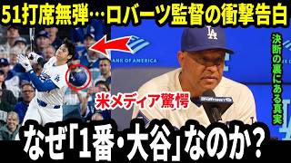 【大谷翔平】51打席ノーアーチの泥沼… 3三振直後のロバーツ監督“衝撃発言”に全米驚愕！なぜ1番に拘るのか？【海外の反応／MLB／野球】