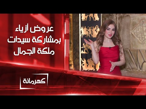 شاهد بالفيديو.. فعاليات عروض الازياء بمشاركة سيدات ملكة الجمال في دبي |كهرمانة