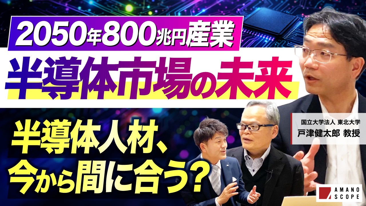 半導体は誰が勝つのか？2050年800兆円市場で不足する人材とは【東北大学】