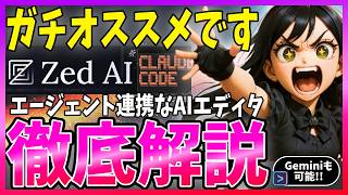 【便利すぎた】AIエディタ『Zed AI』がClaudeCode連携対応!さらに便利になったので解説します