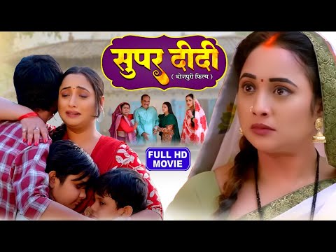 SUPER DIDI I सुपर दीदी I RANI CHATTERJEE I BHOJPURI SUPERHIT MOVIE – 2024 #ranichatterjee- DIDI NO 1