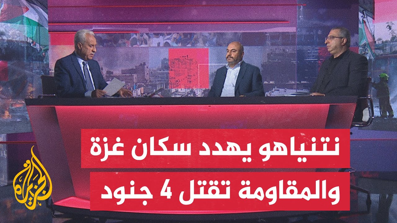 مسار الأحداث| ما تداعيات مقتل 4 جنود إسرائيليين شمال القطاع في ظل العملية الع?