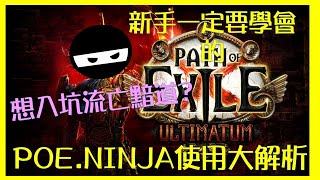 【 阿九​ 】入坑POE絕對要學的 poe.ninja使用大解析