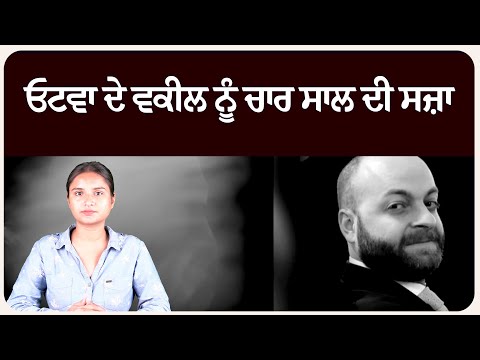 ਓਟਵਾ ਦੇ ਵਕੀਲ ਨੂੰ ਚਾਰ ਸਾਲ ਦੀ ਸਜ਼ਾ