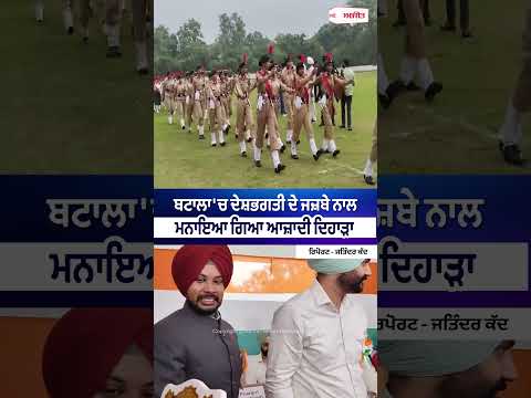 Batala'ਚ ਦੇਸ਼ਭਗਤੀ ਦੇ ਜਜ਼ਬੇ ਨਾਲ ਮਨਾਇਆ ਗਿਆ ਆਜ਼ਾਦੀ ਦਿਹਾੜਾ