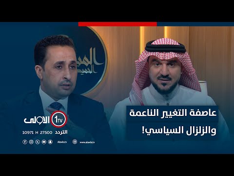 فيديو | عاصفة التغيير الناعمة والزلزال السياسي! | الميدان مع مقداد الحميدان