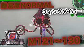#13【地球防衛軍6】ウィングダイバー難易度ノーマルオフソロM121～130