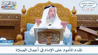 1269 - تقدم المأموم على الإمام في أعمال الصلاة - عثمان الخميس