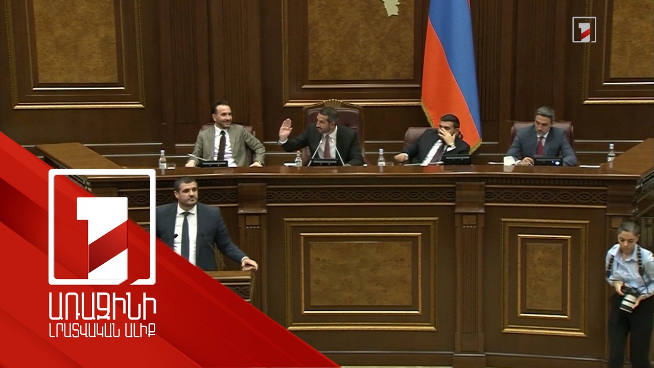 Արման Եղոյանի հայտարարությունը բորբոքեց կրքերը. ԱԺ նիստը