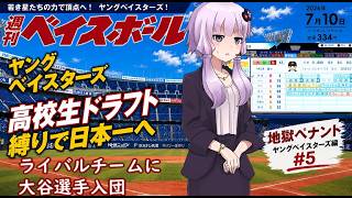 【結月ゆかり実況】 パワプロ2026架空ペナント！ヤングベイスターズ編#5【高卒ドラフト縛り】