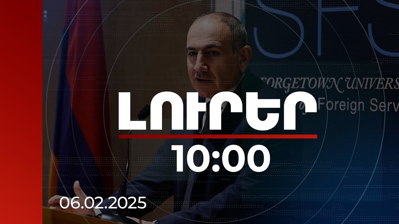 Լուրեր 10:00 | Պետականության, անկախության գաղափարները մոտեցնում ենք ժողովրդին. Փաշինյան | 06.02.2025