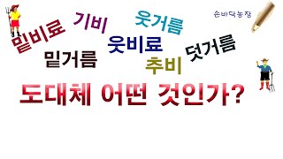 밑비료,기비,밑거름,웃비료, 웃거름,덧거름.추비... 도대체 어떤 말인가?(비료,퇴비,두엄,퇴구비 구별하기,…
