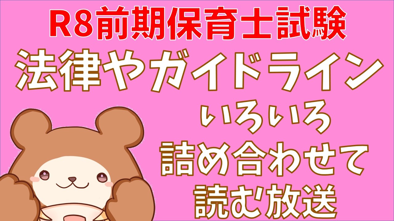 【令和8年前期】いろんな法律・ガイドラインを読む生放送（子どもの保健・食と栄養）【保育士試験】