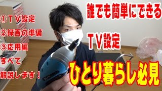 一人暮らし向け！誰でも簡単にできるＴＶ設定動画【解説】