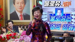 [불로유 송] "불로유 땡겨" 가수 이민경 노래