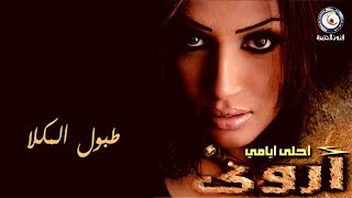 كلمات اغنية طبول المكلا اروى