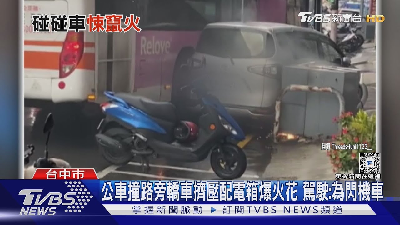 公車撞路旁轎車擠壓配電箱爆火花　駕駛：為閃機車