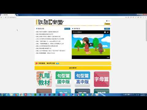 01 如何找到族語E樂園 族語E樂園系列教學影片