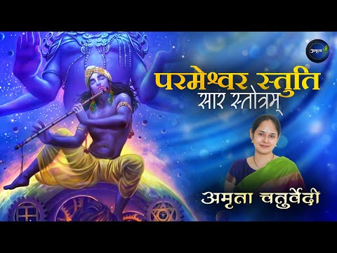 Parameshwara Stutisaara Stotram Vishnu Stotram