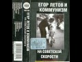 Егор Летов и "Коммунизм" - Советская звезда (Про чудо-чудеса) 1988 ...