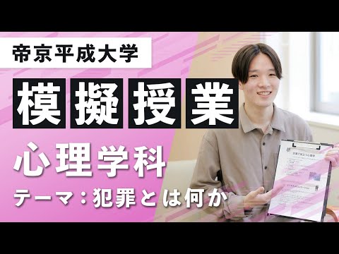 【帝京平成大学】模擬授業動画 健康メディカル学部 心理学科