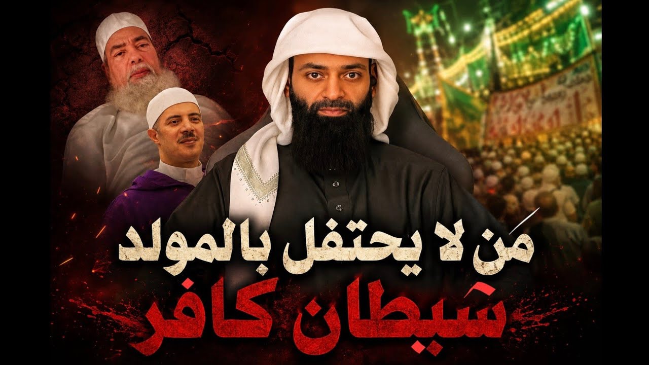  تكفير الصوفية لمن لا يحتفل بالمولد النبوي وكشف أباطيلهم #بثوث_محمد_بن_شمس_ال?