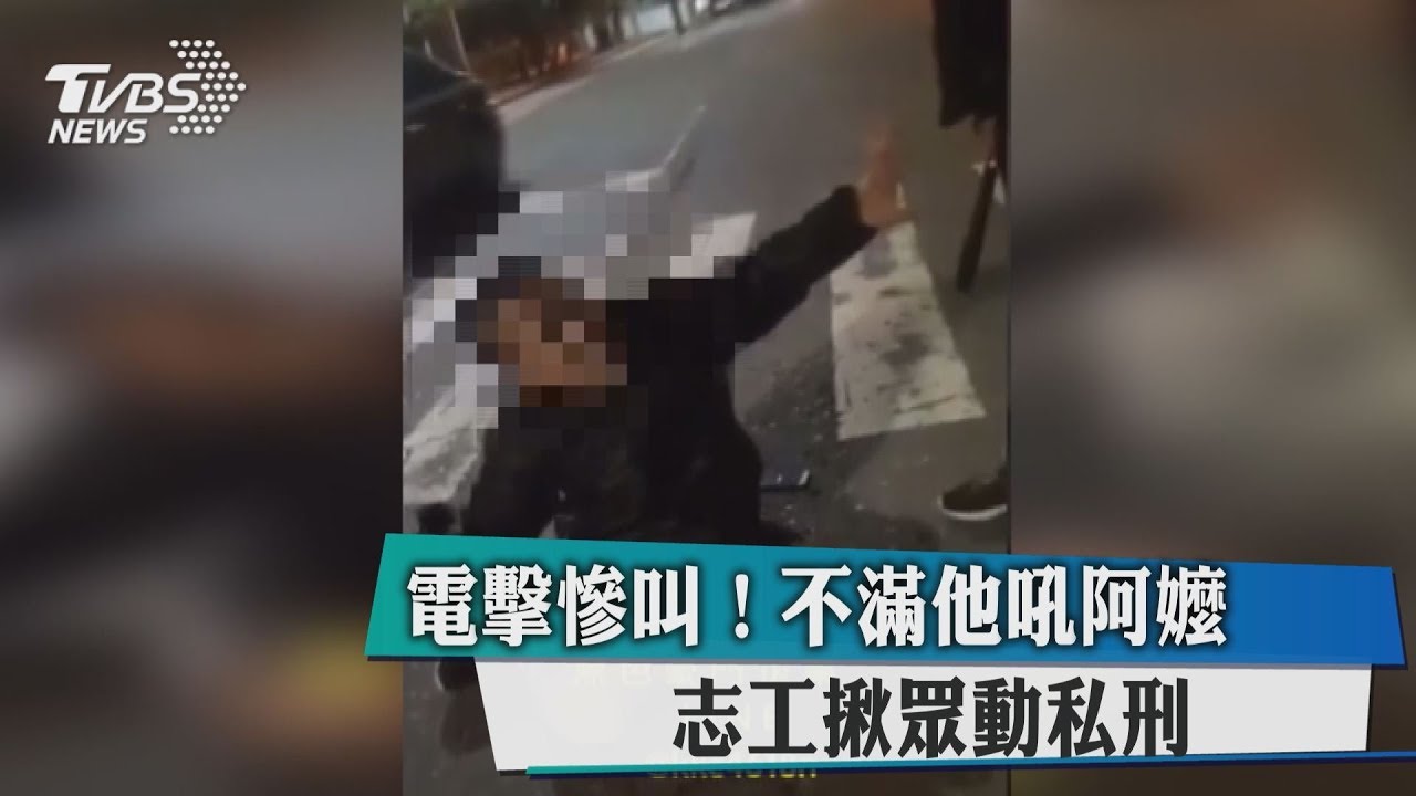電擊慘叫!不滿他吼阿嬤 志工糾眾動私刑