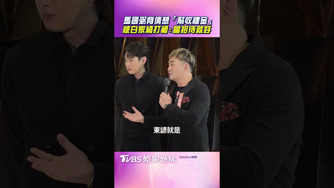 影音/馬國弼背500萬債笑當婚宴招待 自薦「幫收禮金」被白家綺打槍