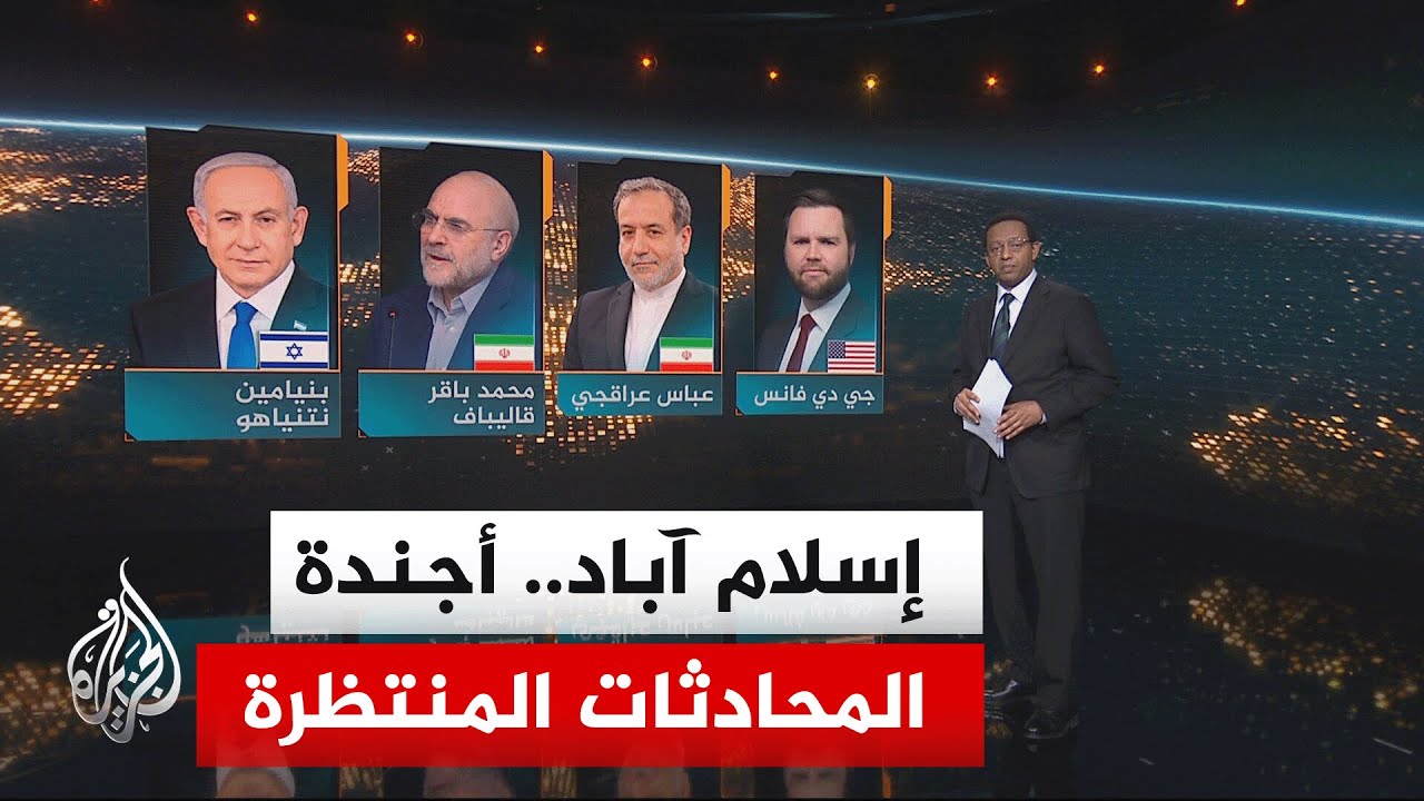 فيديو | سياق الحدث| ما الأفق الذي ينتظر المفاوضات المرتقبة في إسلام آباد بين أمريكا وإيران؟