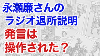 永瀬廉さんラジオの退所説明が真実だったか占うと、裏に隠された驚きの真相が見えた!(タロット)