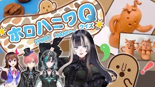 【ホロハニワクイズ】これ誰が作ったハニワでしょうか！？【儒烏風亭らでん #ReGLOSS 】