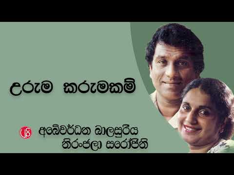 Uruma Karuma Kam l උරුම කරුමකම් - Abewardana Balasuriya Niranjala Sarojini