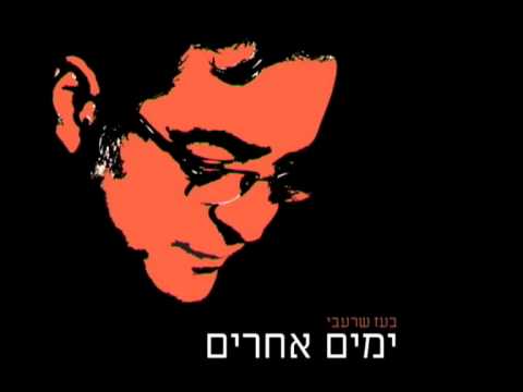 Video thumbnail for Yamim Acherim - ימים אחרים