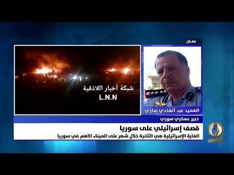 لقاء تلفزيوني مع العميد عبد الهادي ساري للحديث عن أسباب وتداعيات القصف الإسرائيلي على ميناء اللاذقية السوري