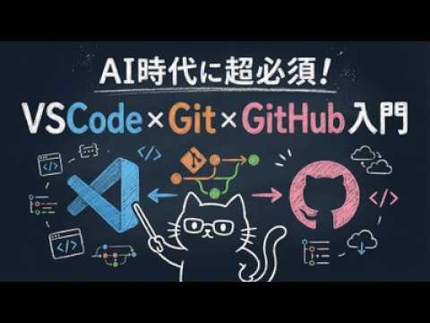 VS Code × Git × GitHub入門
