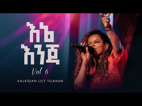 እኔ እንጃ - ቃልኪዳን ሊሊ ጥላሁን ቁጥር 6 || Ene Enja - Kalkidan Lily Tilahun - Album 6