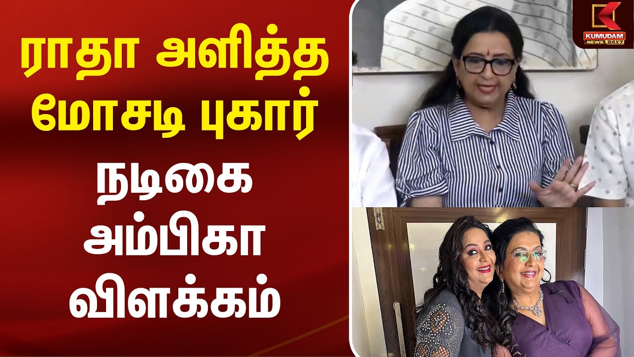 🔴Live: Radha அளித்த மோசடி புகார்.. Actress Ambika விளக்கம் | Ambika Radha Fraud Case | Pressmeet