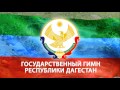 Государственный гимн Республики Дагестан в исполнении симфонического оркестра г ...