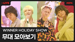 [LIVE] WINNER(위너) 무대 모아보기😎 Performance Clip [WINNER HOLIDAY SHOW] | 네이버NOW.