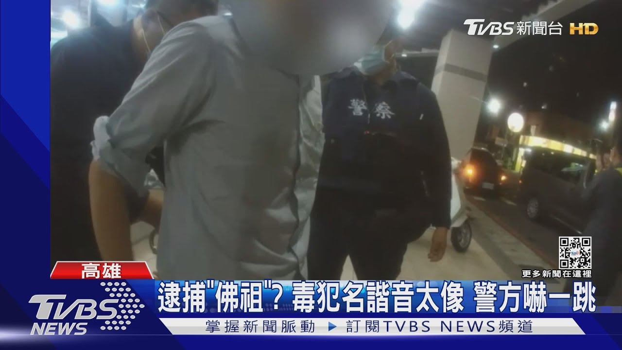 挖系「佛祖」?毒犯名字諧音太像　被逮時警險懷疑聽錯